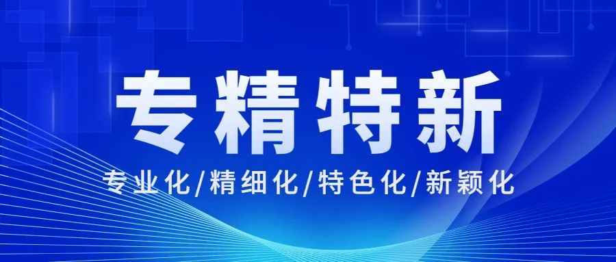 喜报丨南物科城荣获广东省2022“专精特新”企业认定！